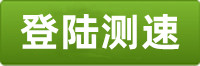 利澳登陆测速地址