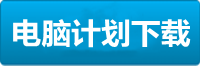 利澳电脑挂机下载地址