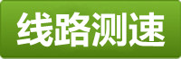 利澳测速线路
